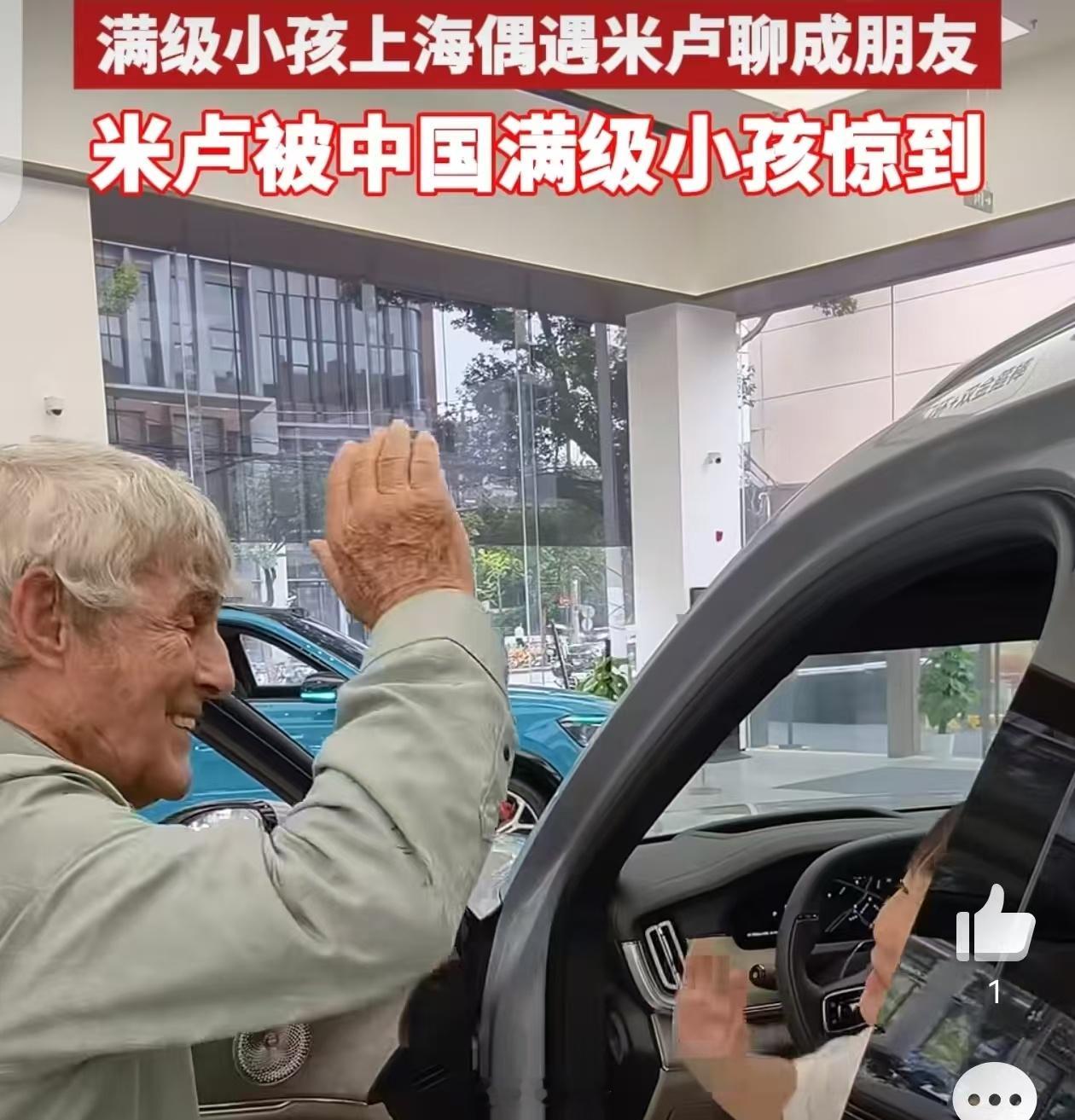 满级小孩上海偶遇米卢聊成朋友谁懂啊！最浪漫的缘分往往都来自一场偶然相遇✨上海一名