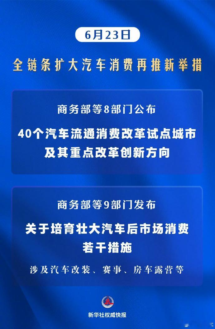 全链条发力让汽车消费跑起来 6 月 23 日，多部门密集落地两大汽车消费重磅政策