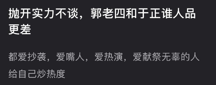 抛开实力不谈，郭小四和于歪谁人品更差？ 
