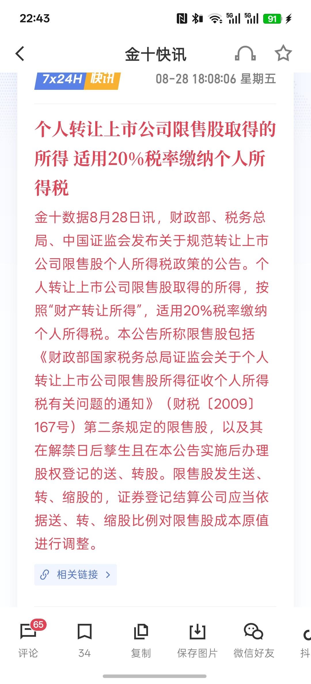 重大利好消息，个人转让上市公司限售股取得的所得 适用20%税率缴纳个人所得税，终