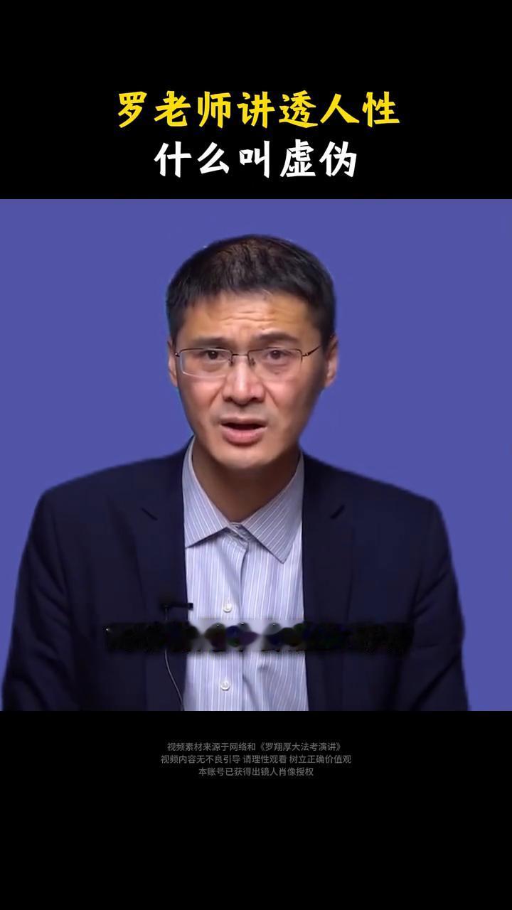 罗老师讲透人性：什么叫虚伪？
什么叫虚伪？你会发现只有人才会虚伪，而动物是不会虚