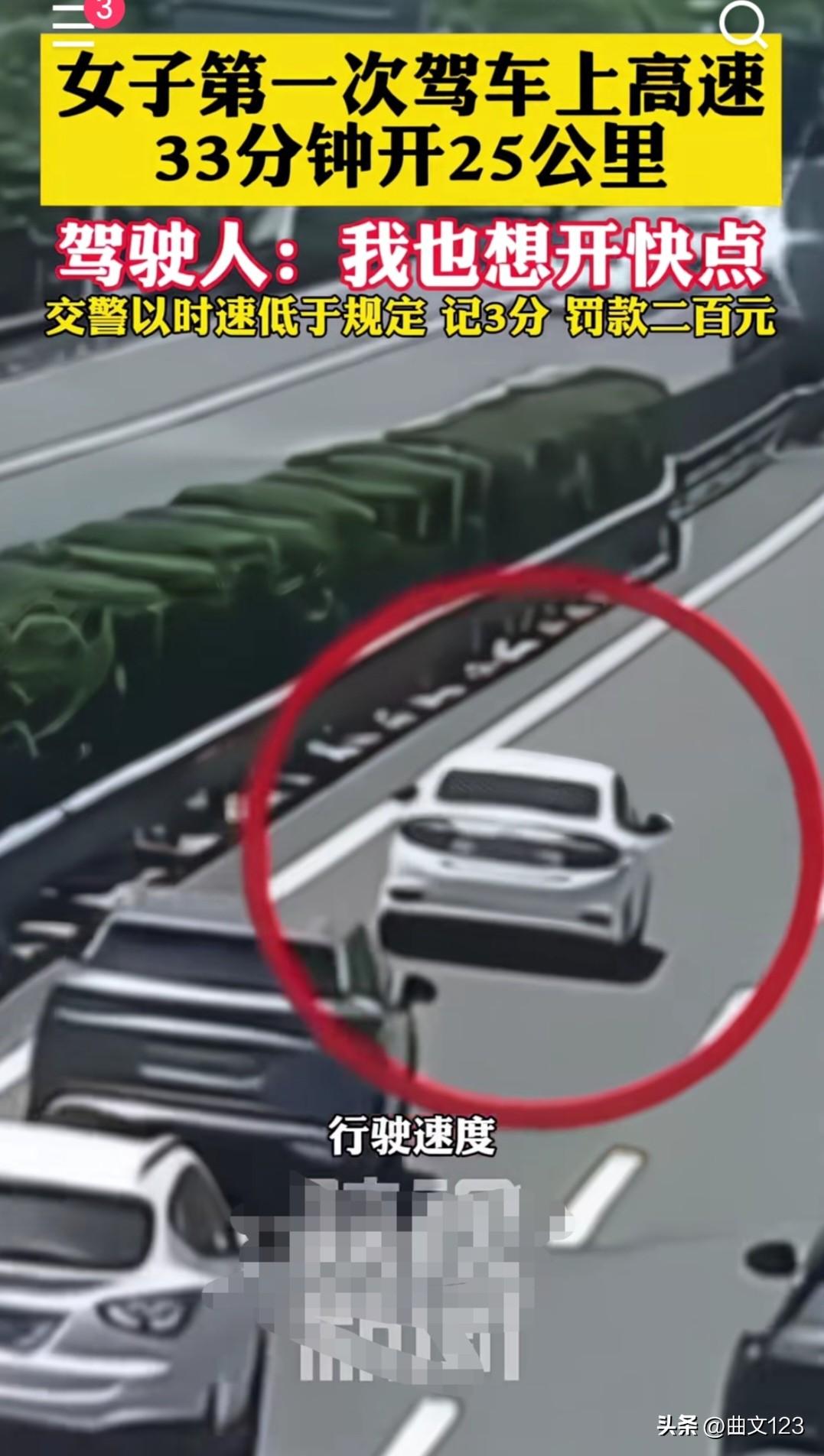 女子高速33分钟开25公里被处罚，这事引发了好多讨论。
她是第一次独自上高速，心