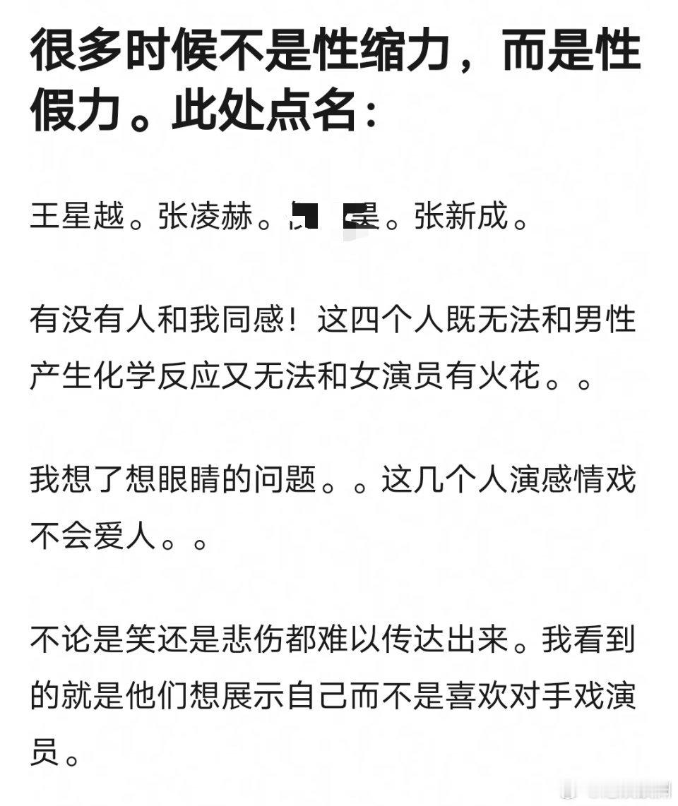 王星越、张凌赫、张新成连性缩力都不是，而是性假力[吃惊] ​​​