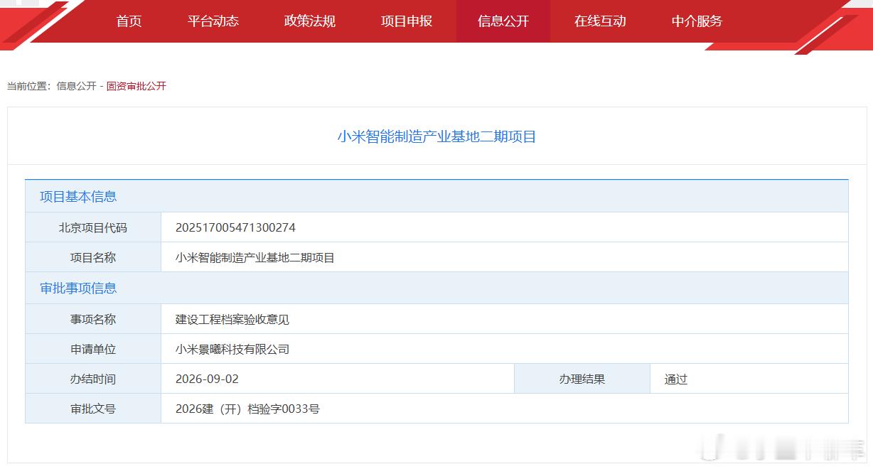 终于！小米智能制造产业基地二期项目，已于 2026‑09‑02 顺利通过【建设工