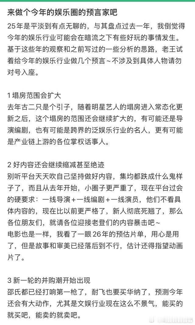 有个关于今年内娱的预言:明星塌房范围会扩大化、好内容会继续缩减，娱乐圈内部并购增