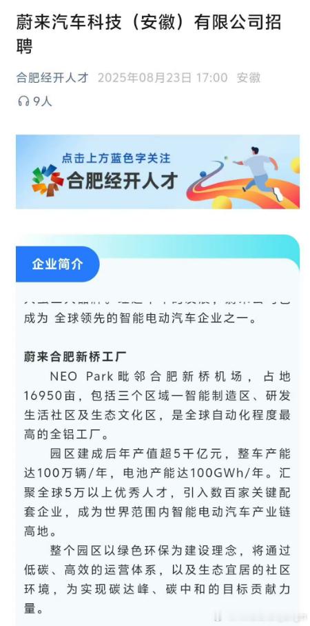 你蔚真得好起来了！合肥经济开发区的官方账号在为蔚来发布招聘启事。[偷笑]随着F3