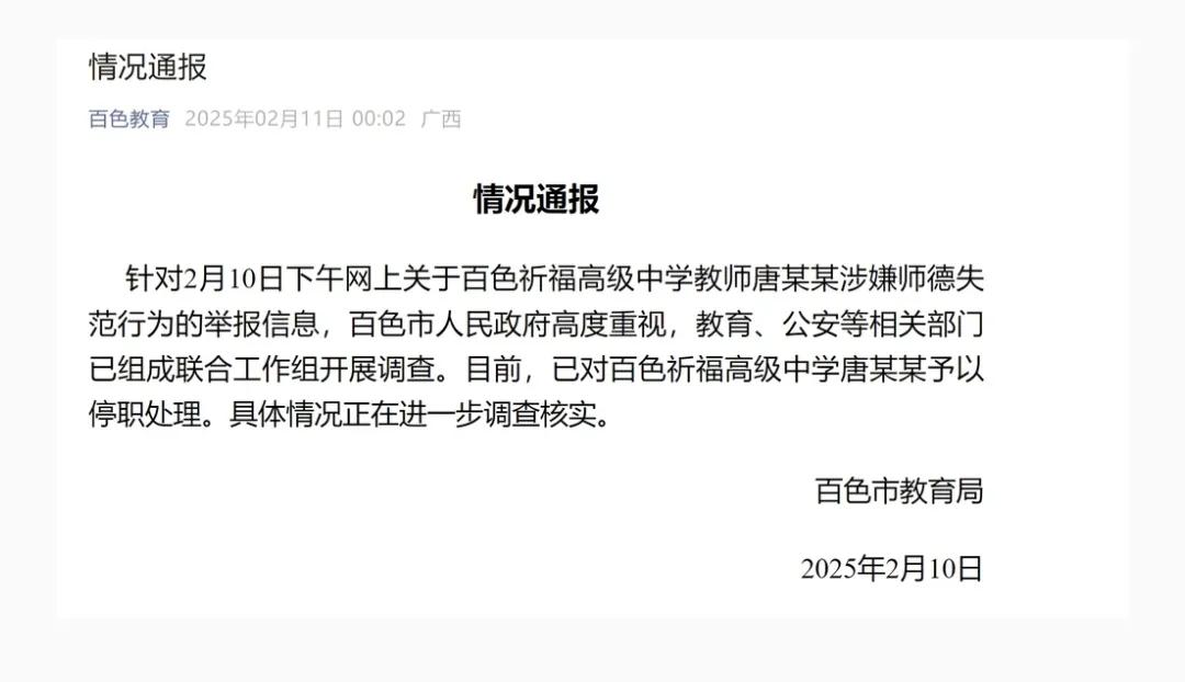 广西：中学教师被举报性侵，已停职
百色祈福高级中学教师唐某某涉嫌师德失范，百色市