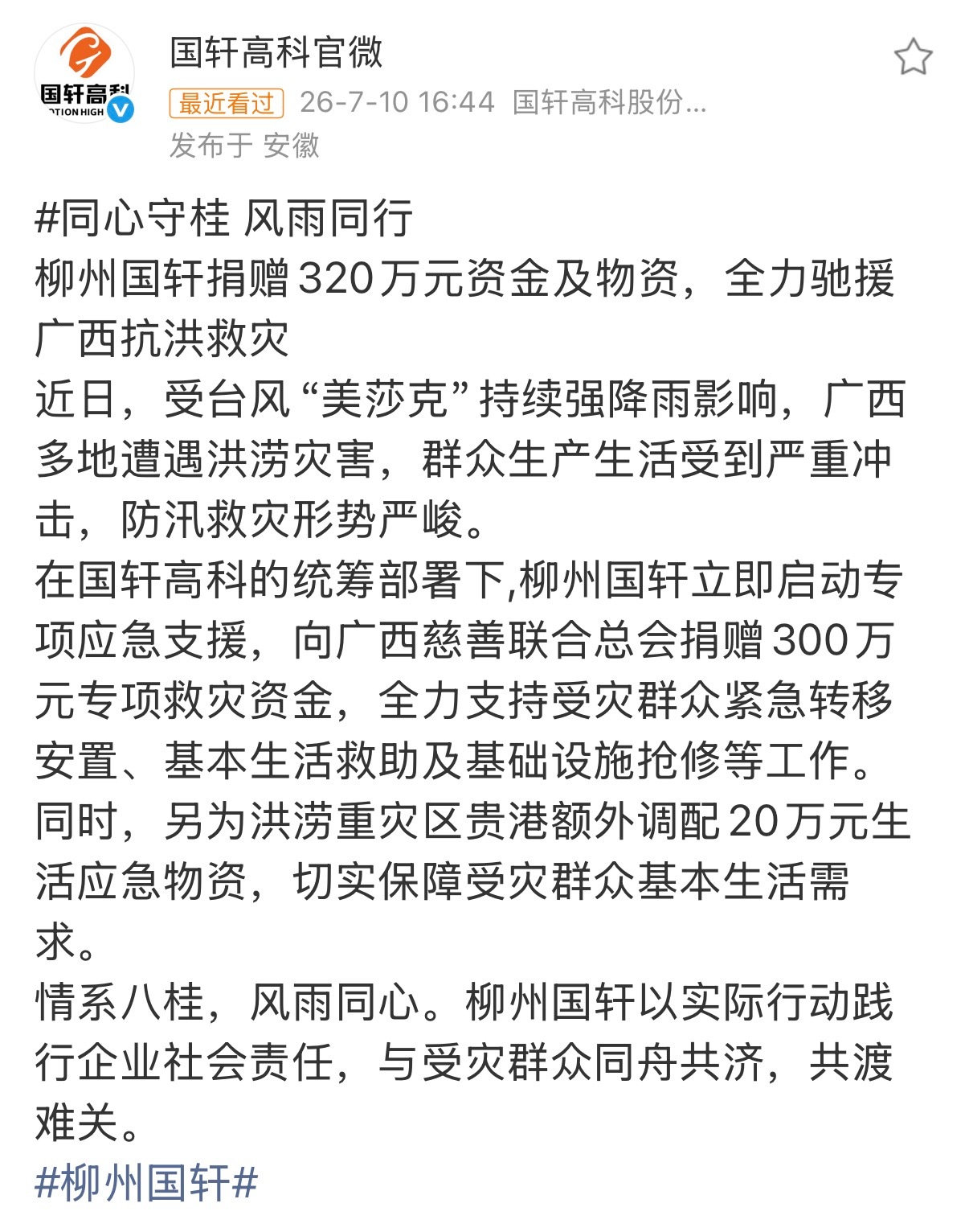 【国轩高科驰援广西】7月10日，发文：柳州国轩捐赠320万元资金及物资，全力驰援