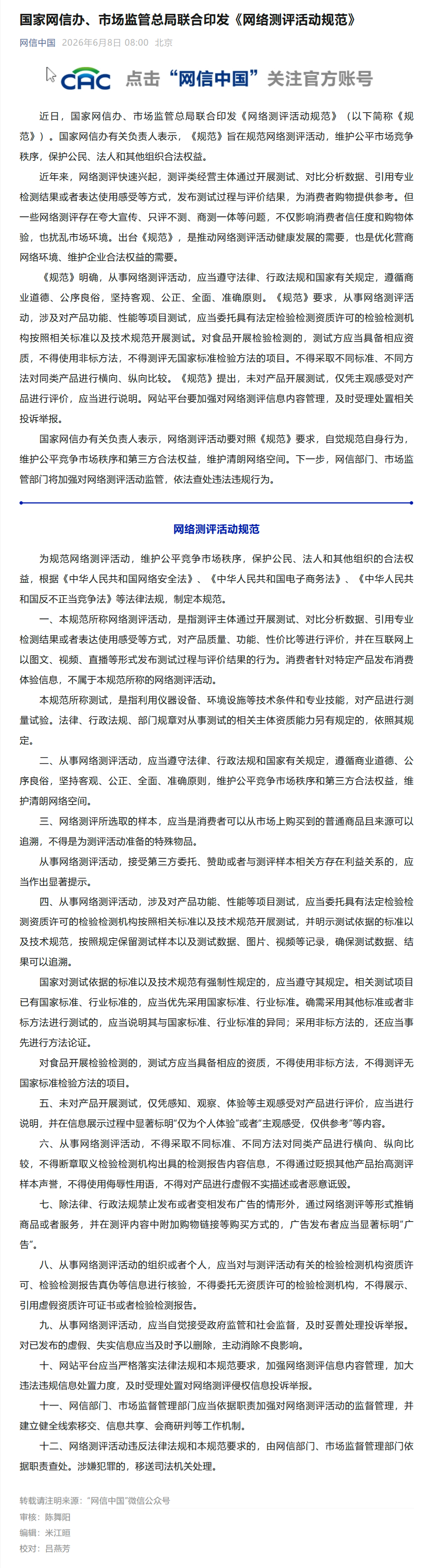 国家网信办、市监总局联合印发《网络测评活动规范》。要求从事网络测评活动，涉及对产