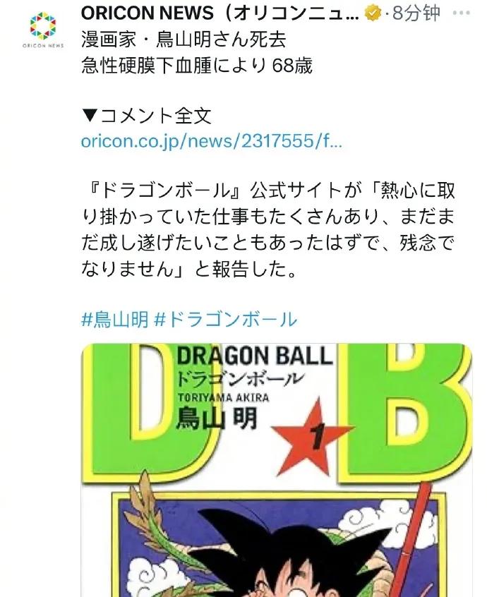 【七龙珠成了绝响】
日本知名漫画家·鸟山明在2024年3月1日因急性硬膜下血肿去