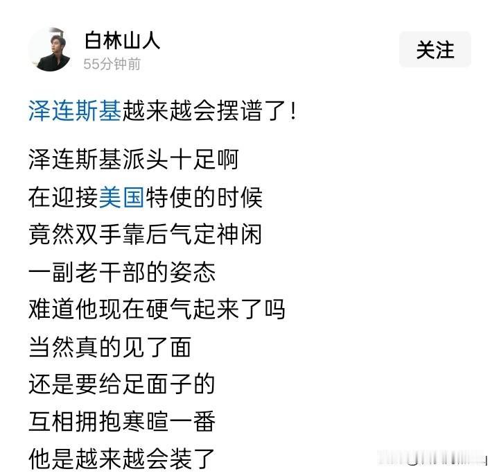 什么摆谱？
乌克兰总统泽连斯基好像与他们根本就不是一路人，此时此刻估计是喜忧参半