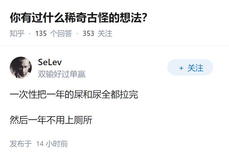 你有过什么稀奇古怪的想法？