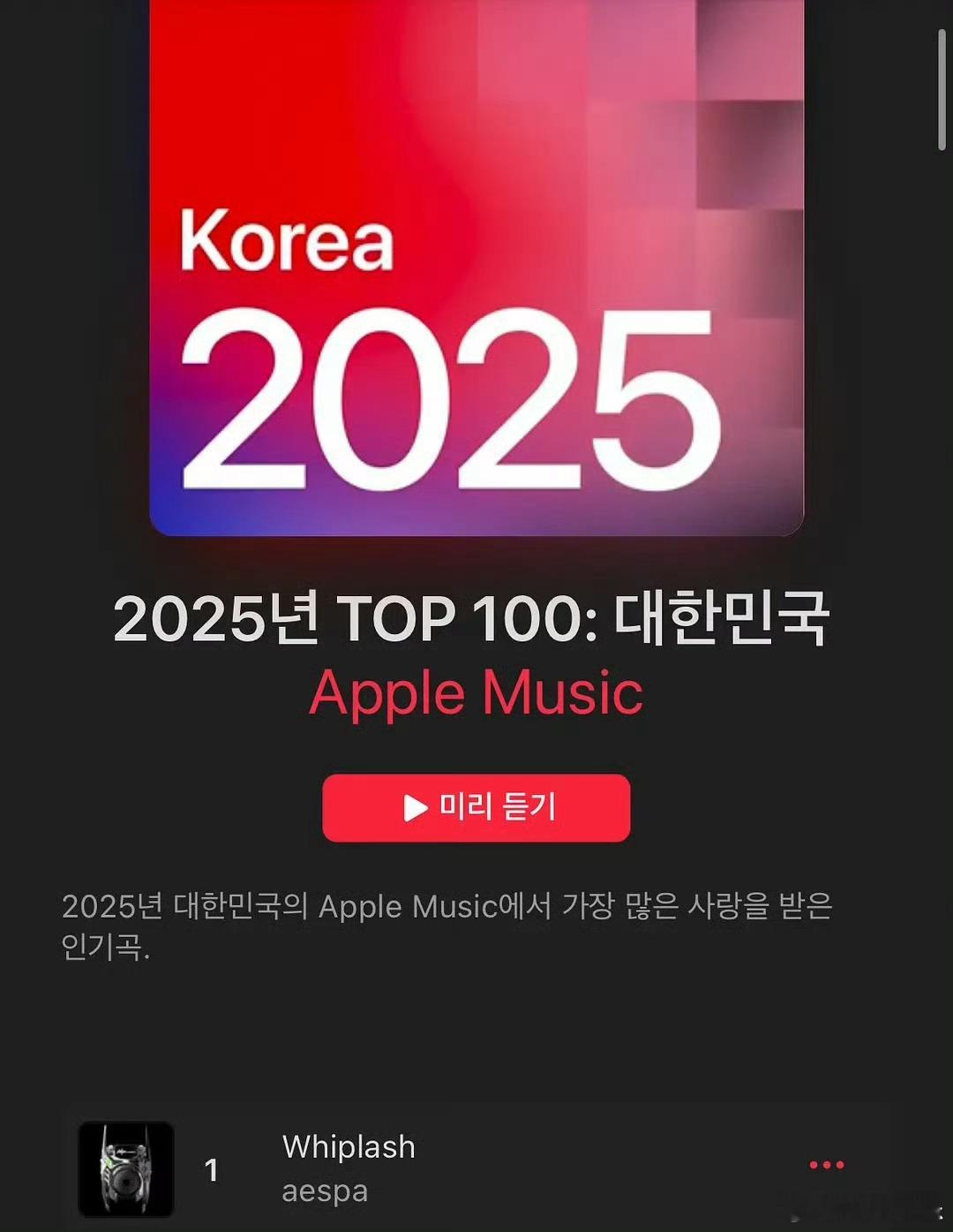 Whiplash夺AppleMusic韩区年冠2025AppleMusic年榜韩
