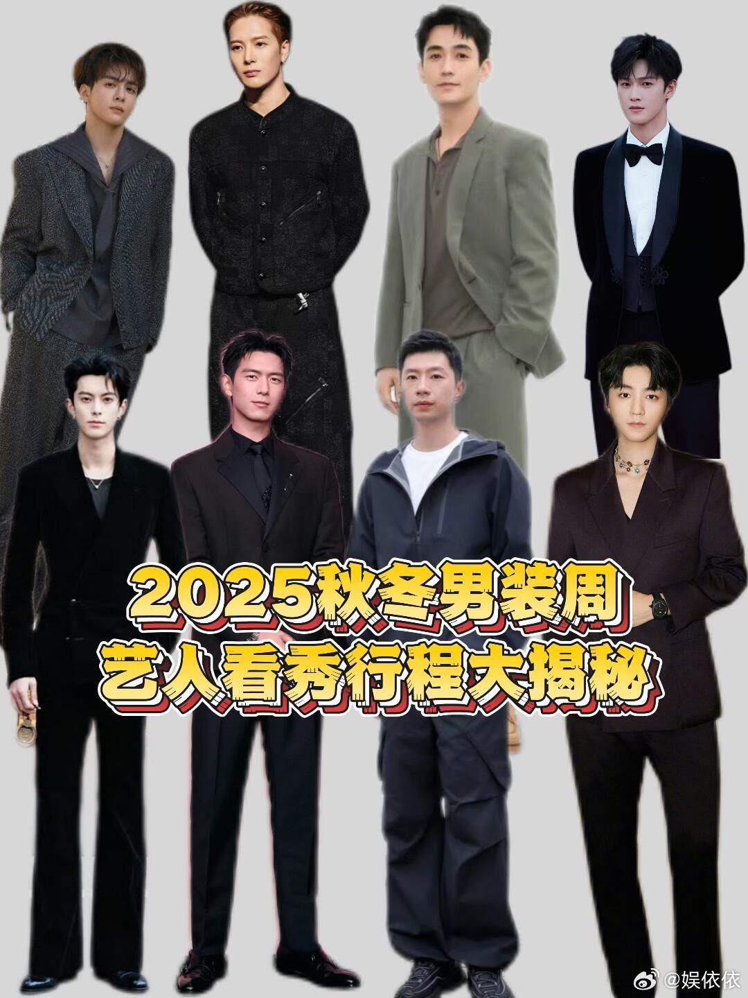 2025秋冬男装周艺人看秀行程，时尚盛宴又来啦，2025秋冬  男装周 的艺人看