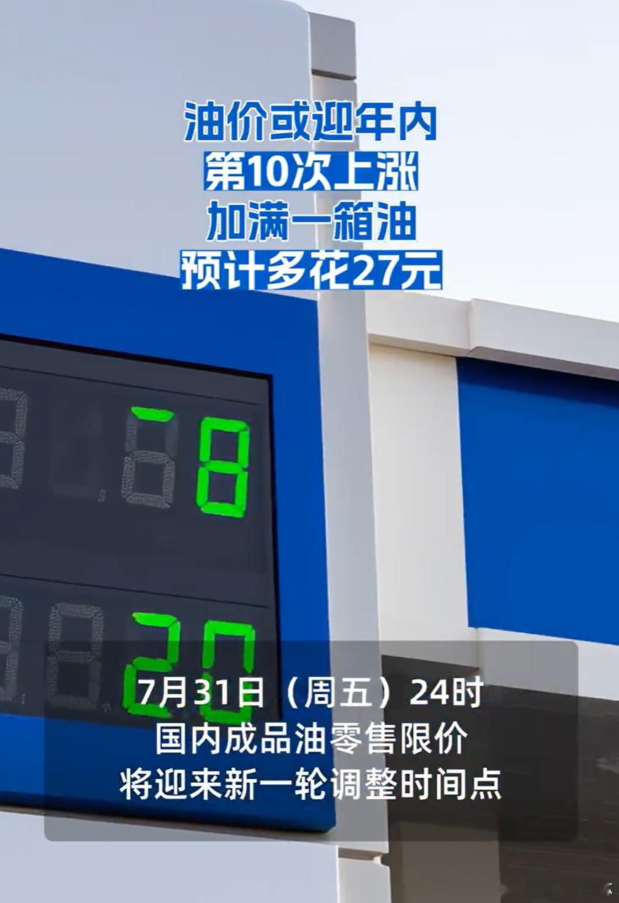 油价8月1日起调整油价或迎年内第10次上涨加满一箱油预计多花27元雷军小米澎程发