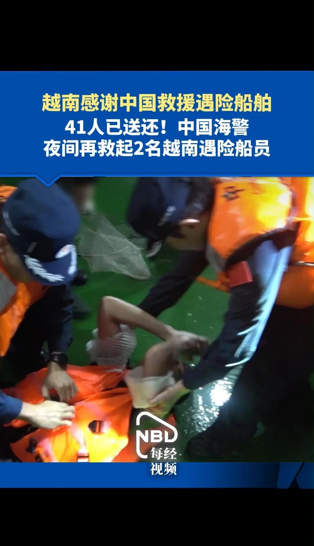 越南感谢中国救援遇险船舶
已向越转交41名获救人员，南海搜救持续进行，中国海警夜