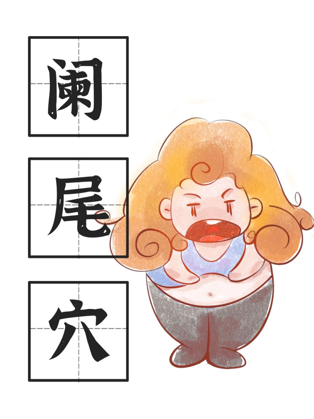 阑尾炎