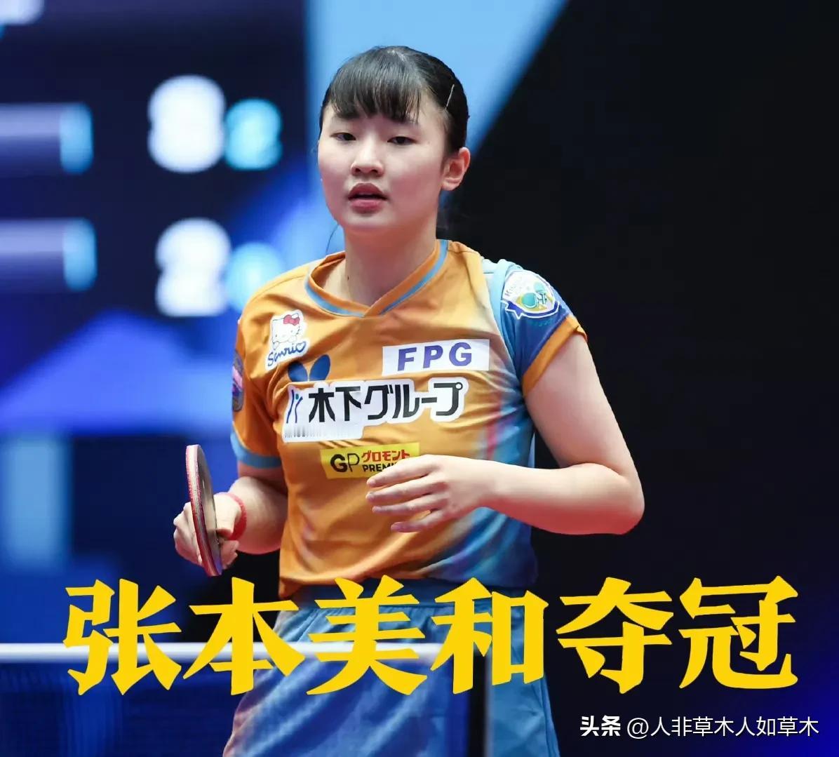 张本美和又夺冠了！而且是双冠王！
明明是成都高新若水居的外援选手却一连缺席了两个