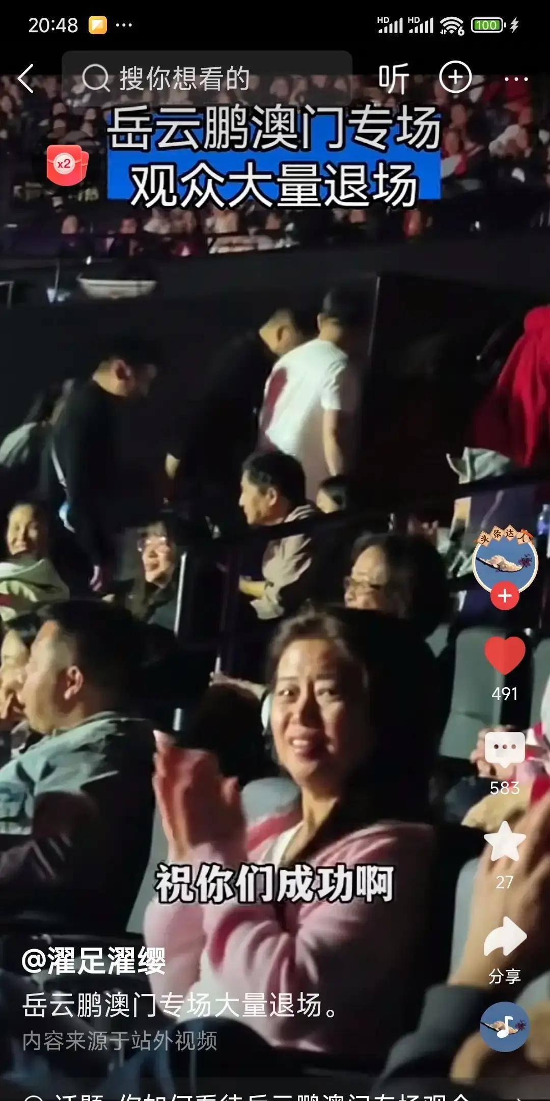 岳云鹏澳门开唱，票卖得比演唱会还贵，结果观众“溜号”比高铁还快。
 
有人冲他“