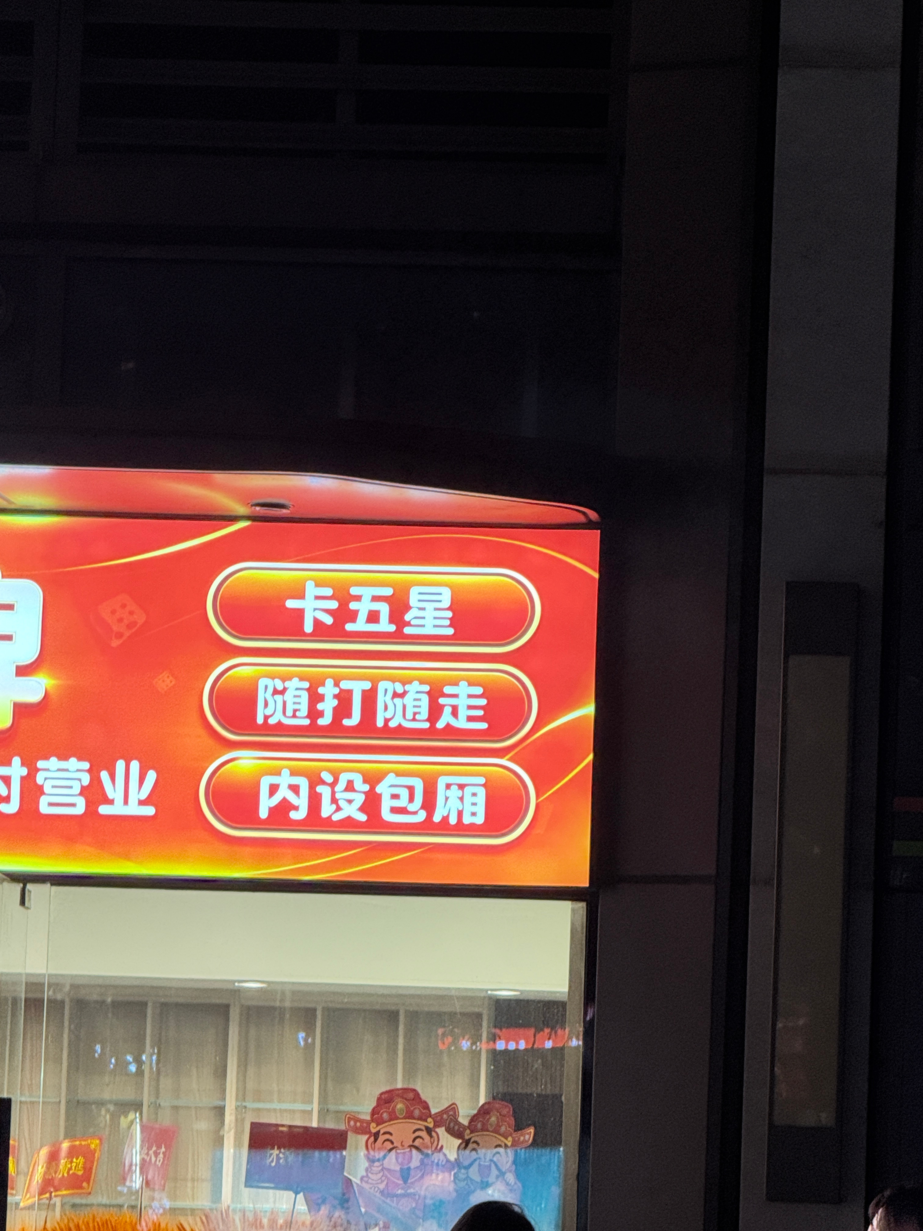 我走入内设包厢 
