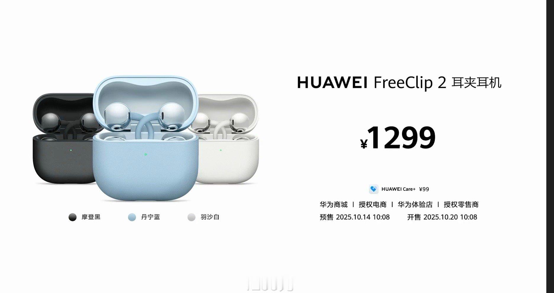 华为FreeClip 2 耳夹耳机，推出丹宁蓝、羽沙白与摩登黑三款潮流配色，12