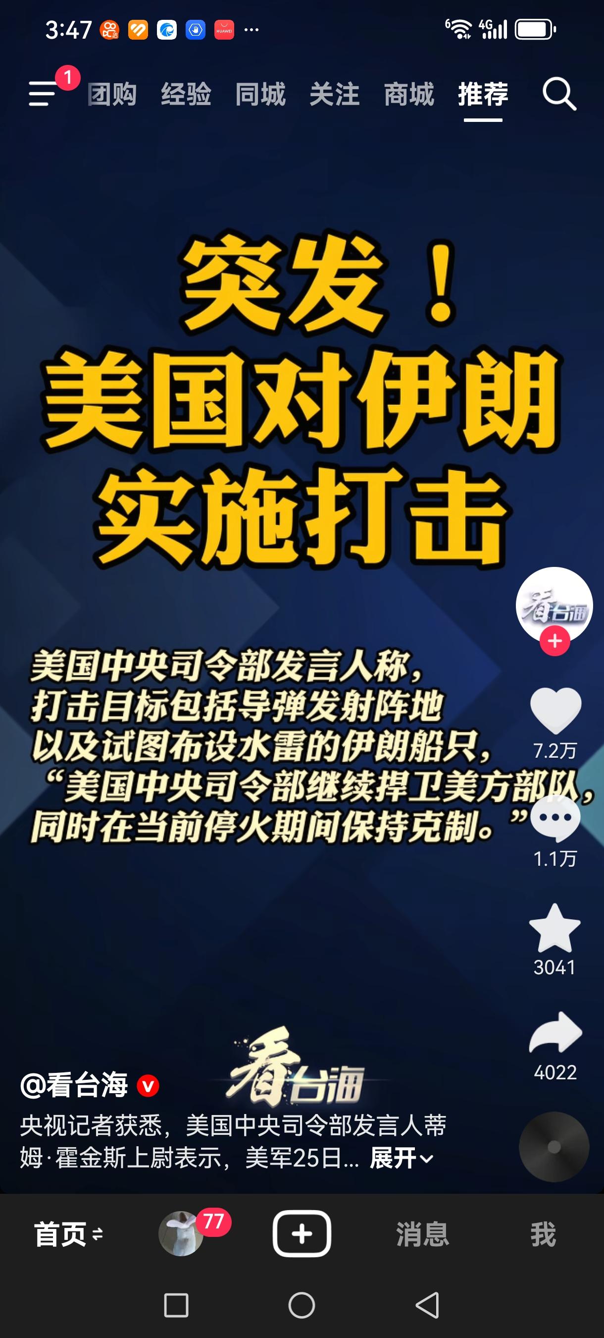 突发！美军对伊朗发起军事打击，停火脆弱局势陡生变数
 
北京时间最新消息，据央视
