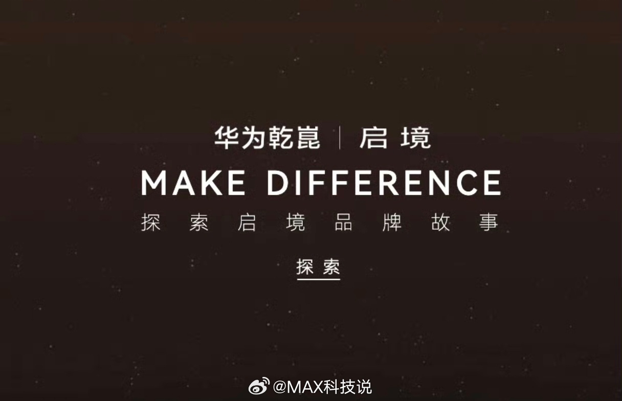 “华为乾坤 启境”时隔没几年，华为两个字，再一次出现在了汽车品牌前面 