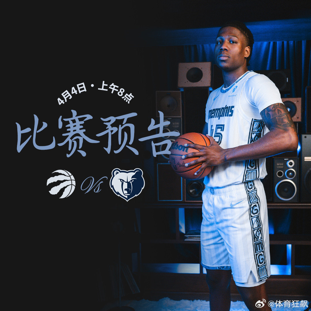 【比赛预告】🏠联邦速递球馆🏀灰熊vs猛龙⌚️上午8点灰熊vs猛龙  cr：孟