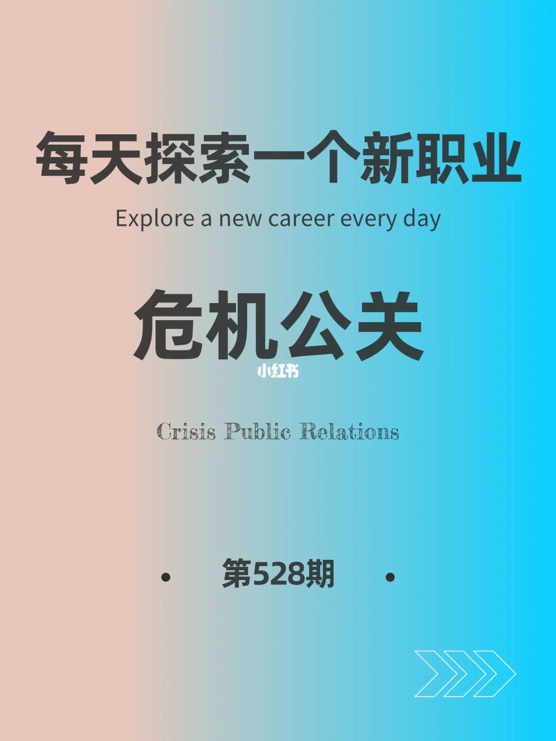 🌍每天探索一个新职业-【危机公关】