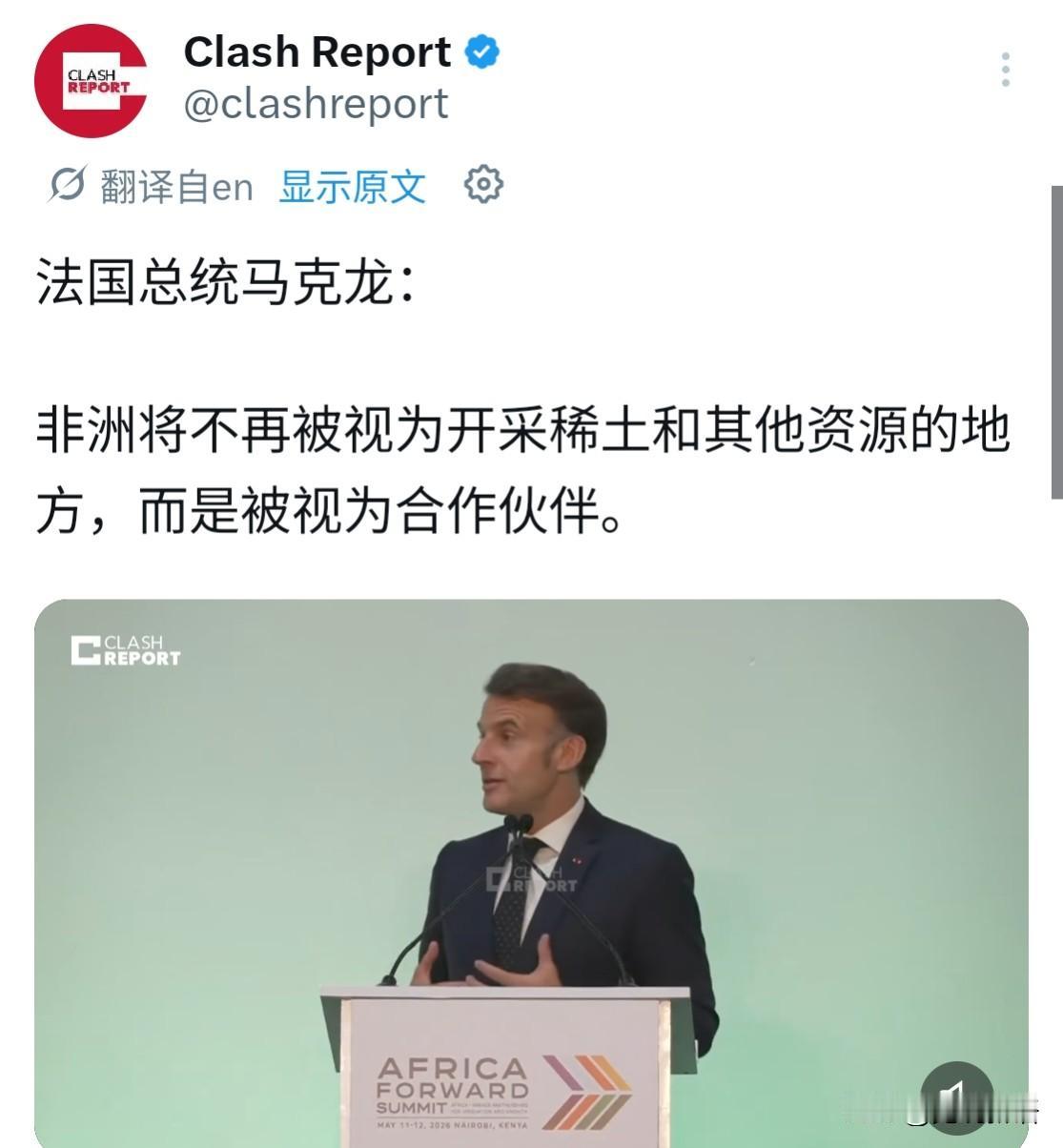 马克龙在非洲发展论坛上发表了演讲，他一脸认真地告诉在场所有的非洲朋友们：未来，法