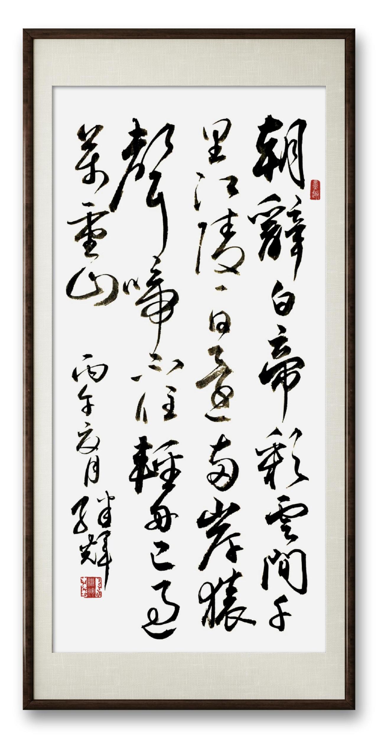 今日分享创作的行草书作品，内容是唐代诗人李白的《早发白帝城》。“朝辞白帝彩云间，