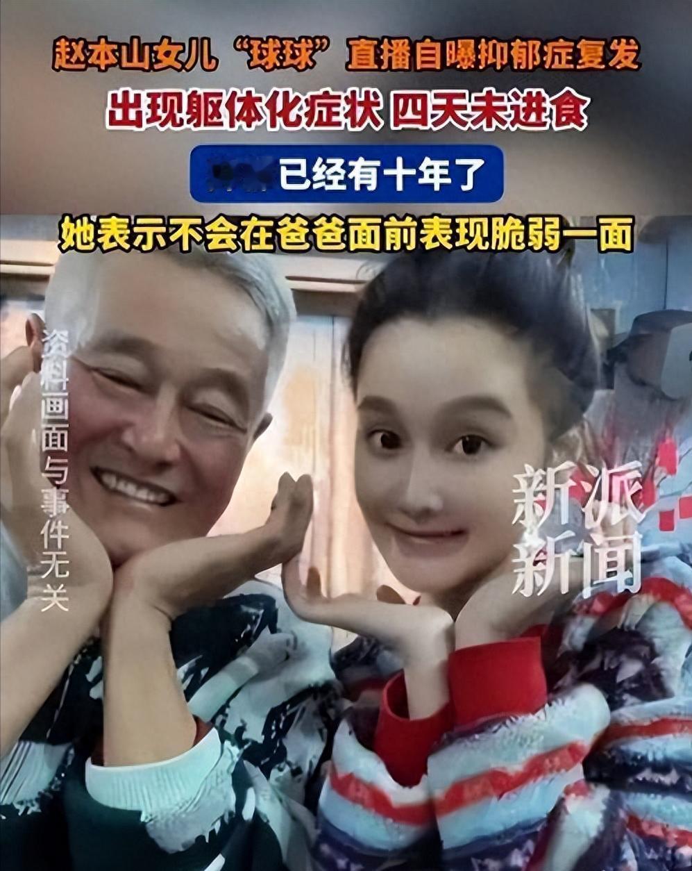 赵本山女儿球球直播吐实情，同时患上3种精神疾病，长年被病痛折磨！

事情发生在8