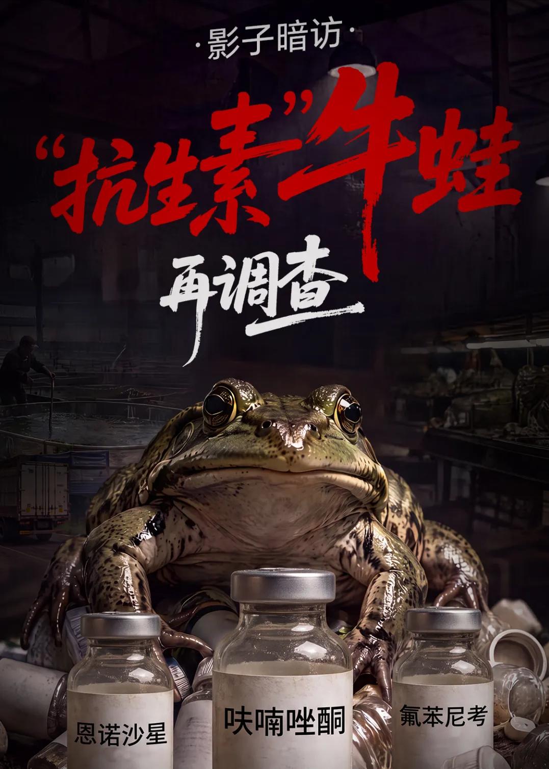 看到福建曝光的抗生素牛蛙，是不是感觉自己很庆幸？幸好不在福建，幸运地躲过了“毒牛