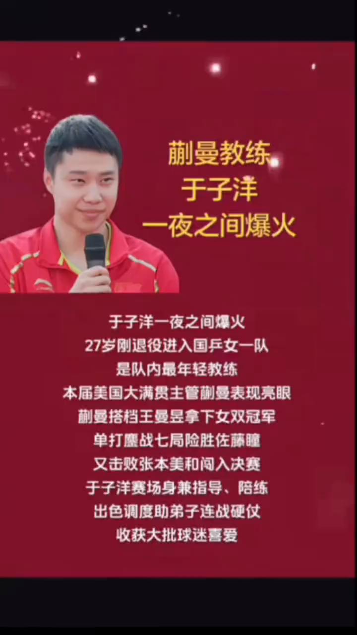 于子洋一夜之间爆火。
27岁刚退役进入国乒女一队，是队内最年轻教练。本届美国大满