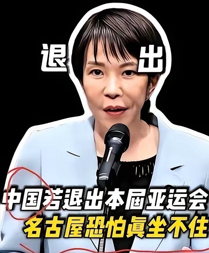 名古屋亚运会还没开，日本主办方已经先急眼了。

为啥急？说白了就是怕中国队不去。