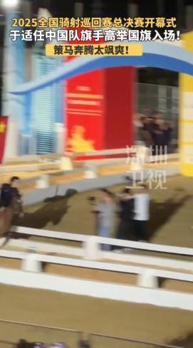 被这抹中国红狠狠打动！于适双手脱缰高举国旗 脱缰持旗的潇洒姿态，藏着中国人刻在骨