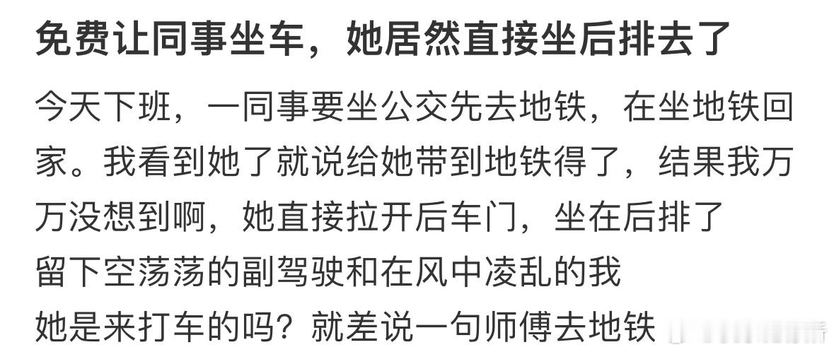 免费让同事坐车，她居然直接坐后排去了[哆啦A梦害怕] ​​​