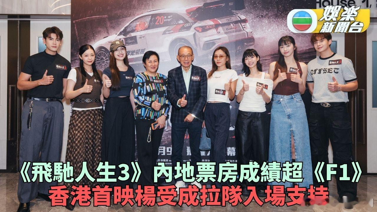 《飛馳人生3》香港首映 羅禮賢之子子承父業任動作導演.韓寒自編自導的賽車題材電影