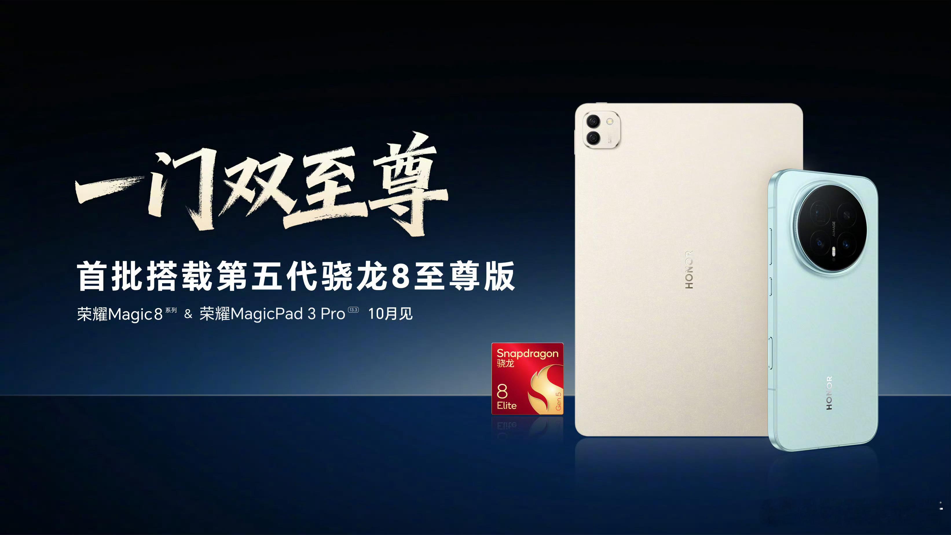 荣耀的旗舰产品Magic8系列和平板也开始预热了，都用了五代骁龙8至尊版处理器，