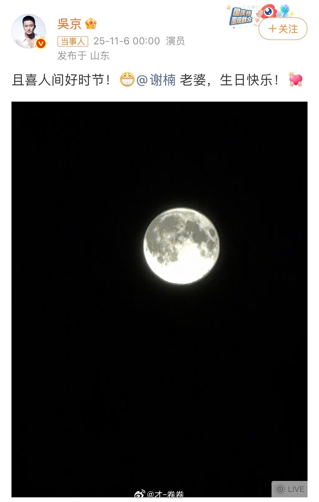 吴京晒月亮为谢楠庆生没有华丽辞藻，却藏着最动人的柔情！💌月亮代表我的心[心]原