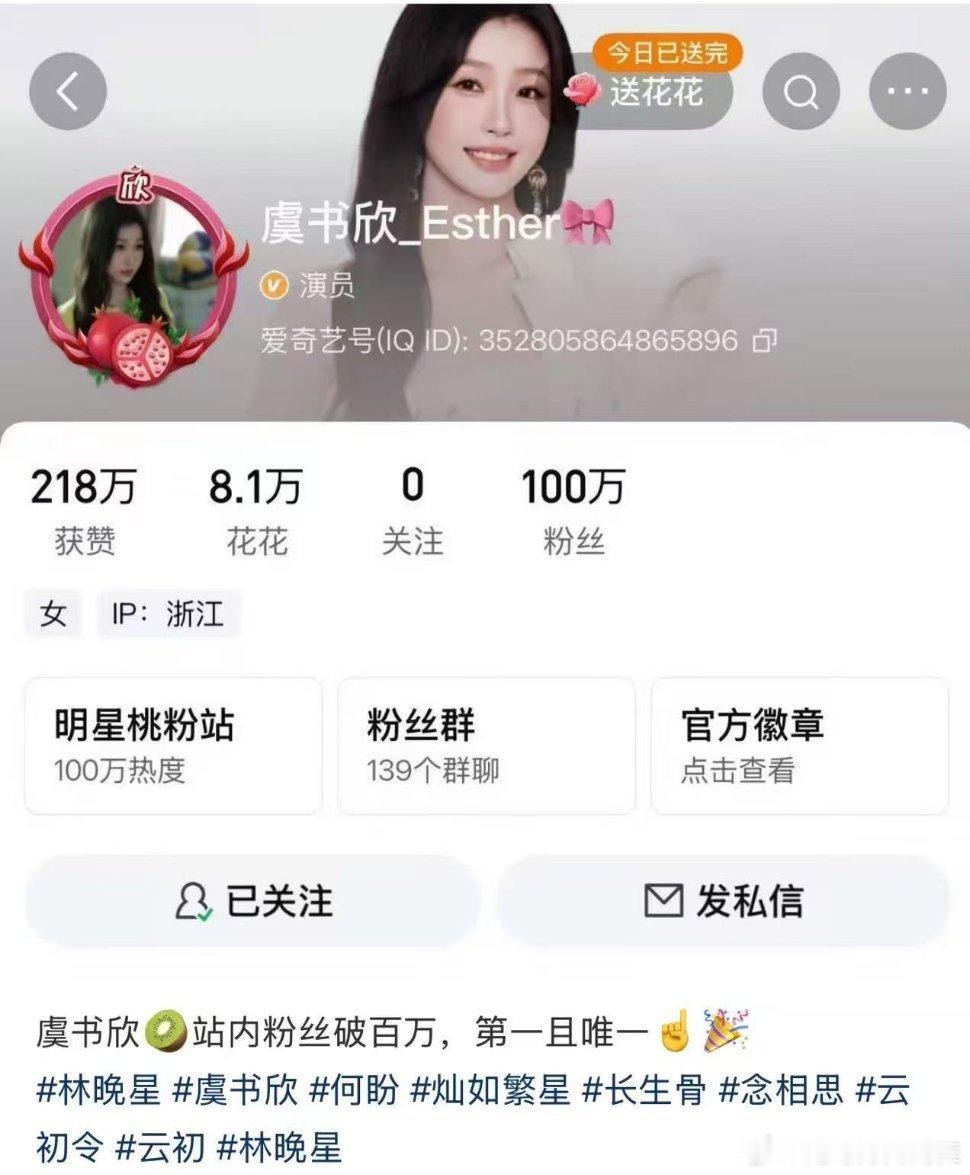 虞书欣爱奇艺站内粉丝唯一破百万艺人恭喜虞书欣成为爱奇艺站内粉丝第一且唯一突破百万