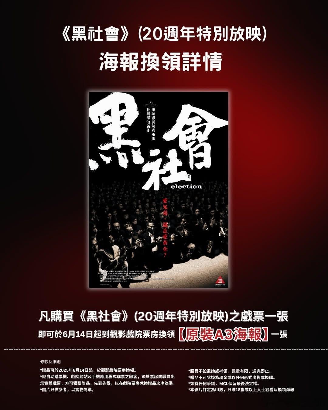 《黑社会》20周年特别放映即将上映跟们hk人拼了[太开心] ​​​