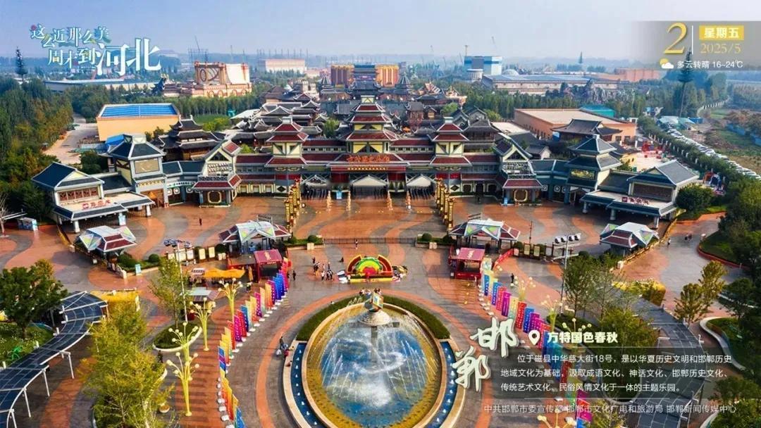 这么近 那么美 周末到河北——邯郸·方特国色春秋