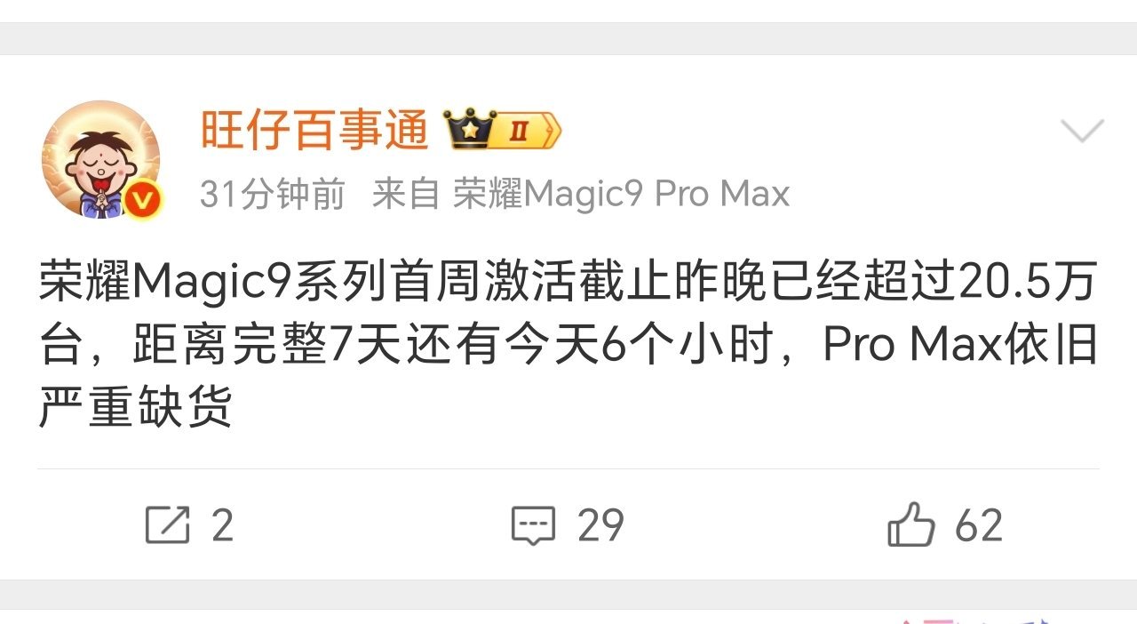 荣耀Magic9系列这次真的站起来了据旺仔爆料，距离完整7天还有6个小时，荣耀M