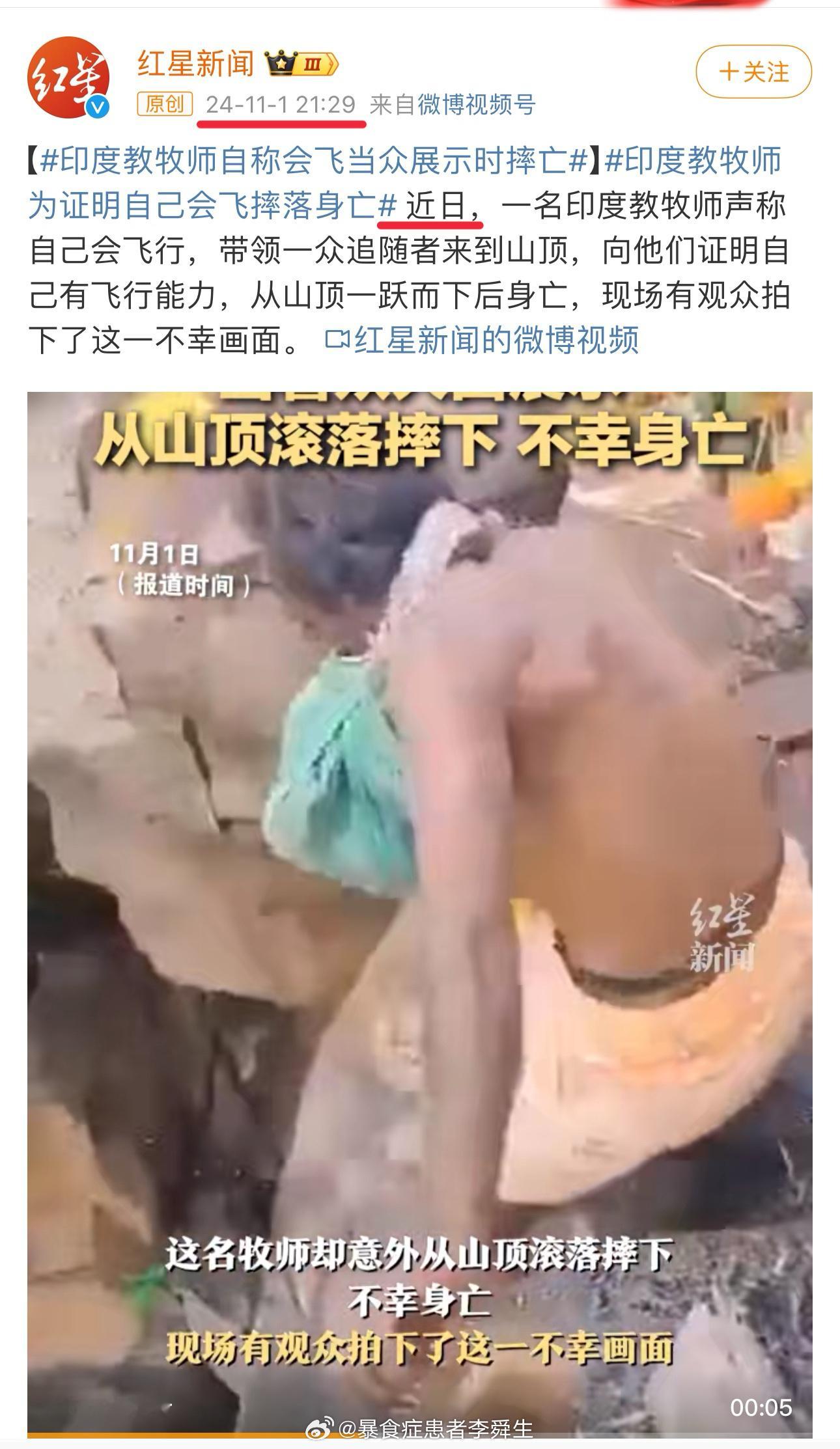 重新定义近日#印度教牧师自称会飞当众展示时摔亡# ​​​