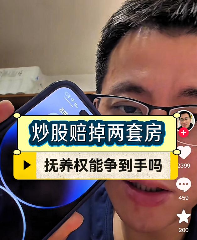 小败想争取儿子的抚养权，很多人认为法院不可能判给他。
网友们对小败炒股赔掉上海市