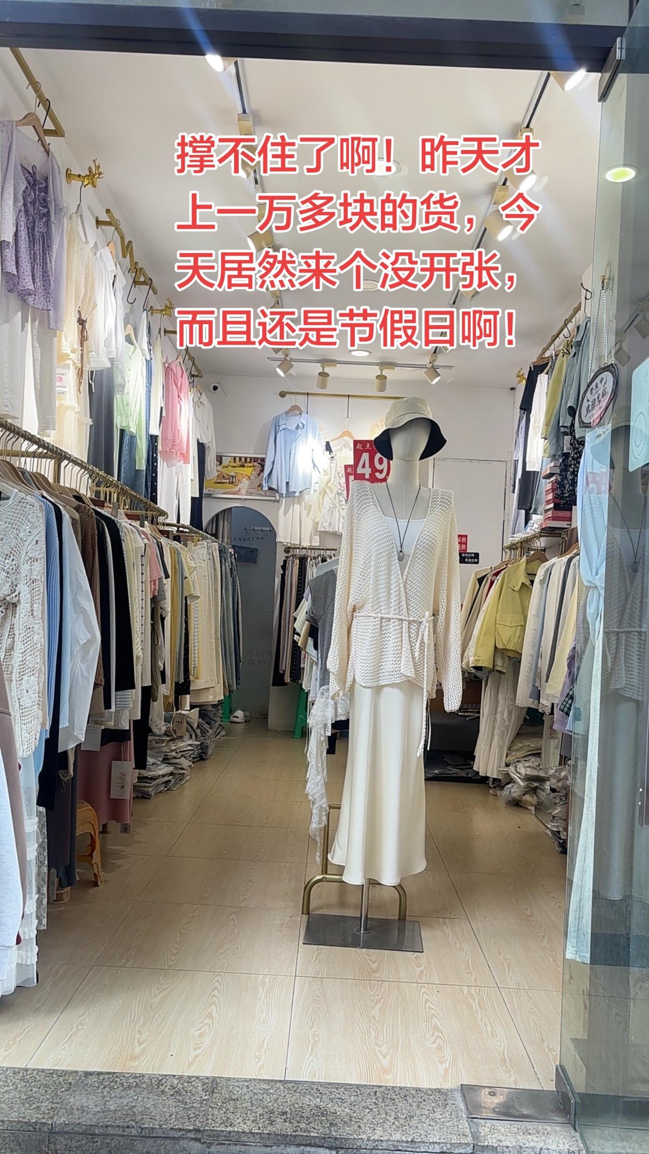 谁能想到居然没开张，昨天才上一万多块钱的货啊！顾客还说怎么没上新款了