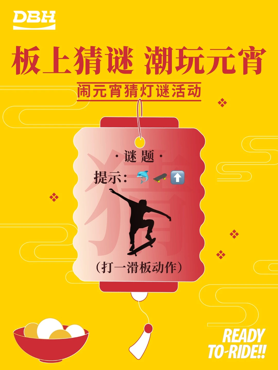 板上猜谜・潮玩元宵｜猜谜赢滑板🛹