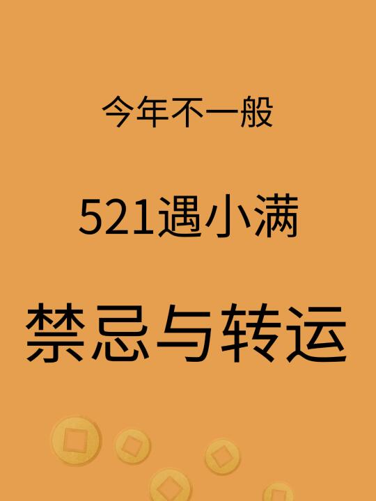 521撞上小满❗ 今年这个禁忌转运指南必看