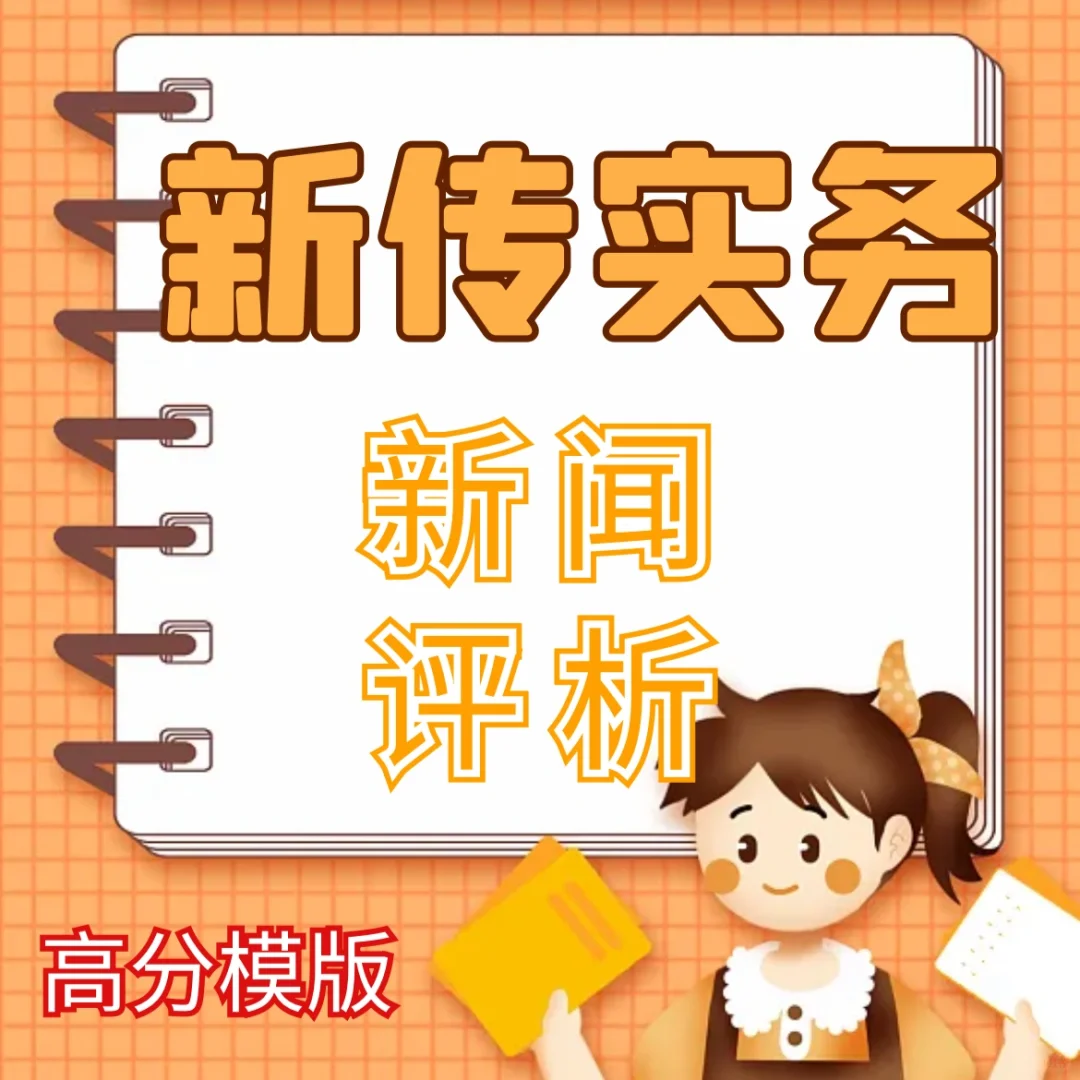 不知道新闻评析怎么写？快进来看🤗